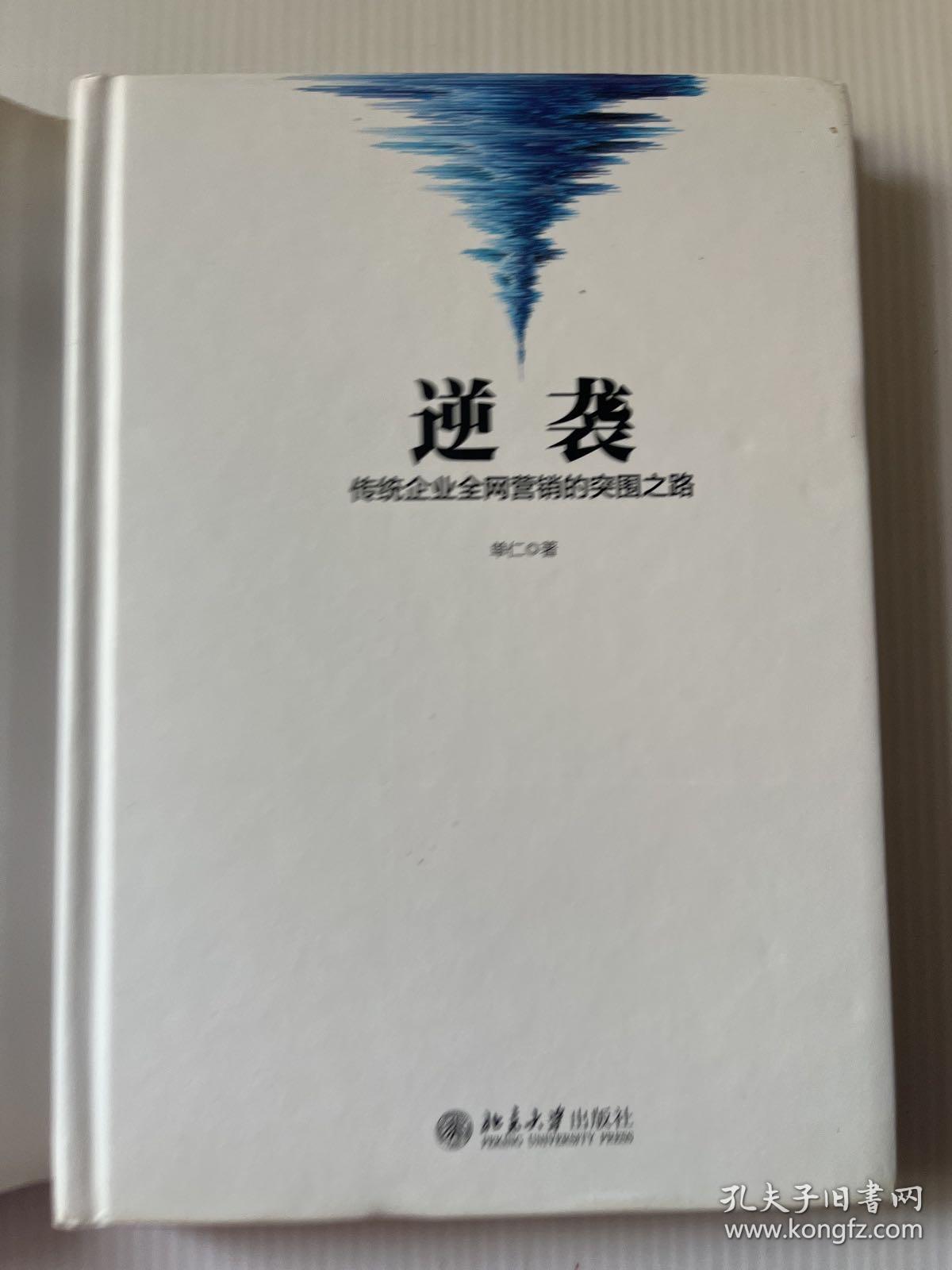 逆袭——传统企业全网营销的突围之路