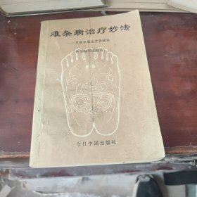 难杂病治疗妙法
