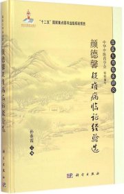 【正版新书】颜德馨疑难病临证经验选