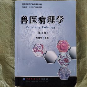 高等教育百门精品课程教材：兽医病理学（第3版）