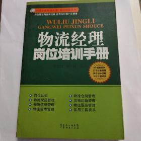 物流经理岗位培训手册