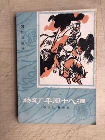 杨文广平闽十八洞
