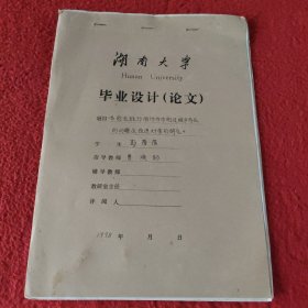 D 湖南大学毕业设计论文手稿:当前推行股份合作制过程中存在的问题及改进对策的研究彭蓓蓓，指导教师:曹焕勋
