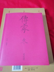 传家：中国人的生活智慧 冬