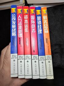 全球著名商学院MBA最新核心课程【国际商务】【营销经理】【公司发展战略】【人力资源管理】【财务总监】【资本运作】6本合售