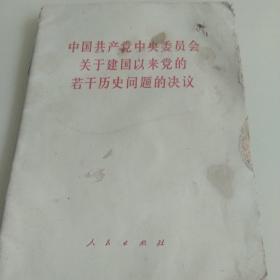 1981年中国共产党中央委员会关于建国以来党的若干历史问题的决议