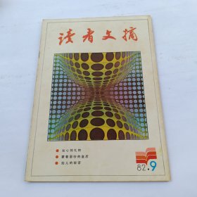 读者文摘1982 9