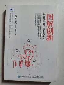 图解创新 打破不平衡 提升竞争力