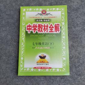 中学教材全解：7年级英语（下）（配人民教育出版社实验教科书）