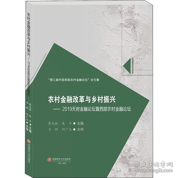 农村金融改革与乡村振兴 ——2019天府金融论坛暨西部农村金融论坛