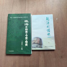 珠海的传说+珠海的昨天·今天·明天
