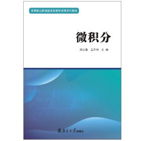 新华正版 微积分 杜红春,王开帅 编 9787305235955 南京大学出版社