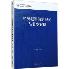 经济犯罪前沿理论与典型案例9787309170689