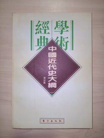民国学术经典文库：中国近代史大纲