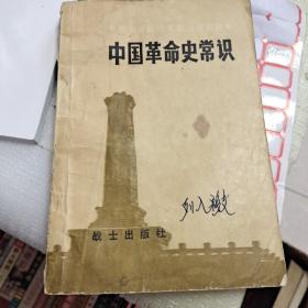 中国革命历史常识