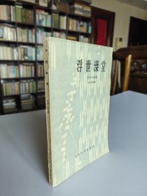 人民文学出版社 1958年1版1印 周作人译本《浮世澡堂》大32开全一册