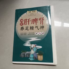 调好肝脾肾养足精气神