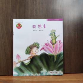 我想图画书——中国原创图画书