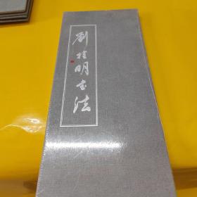 劉栓明書法【精裝冊頁如圖】