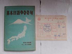 基本日語900句+当年购书发票1张共计2件合售。私藏品好，难得的是带原装购书发票。j52