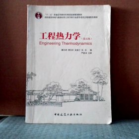 工程熱力學(第五版) 9787112086313
