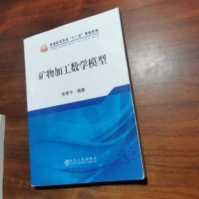 矿物加工数学模型/普通高等教育“十三五”规划教材