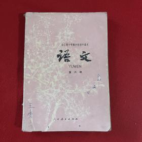 全日制十年制学校初中课本：语文 第六册（78年一版一印）