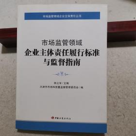 市场监管领域企业主体责任履行标准与监督指南