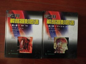 实用解剖摄影图谱 第一卷 腹部 下肢 (第二卷)（颈 头 背 胸 上肢）二本合售