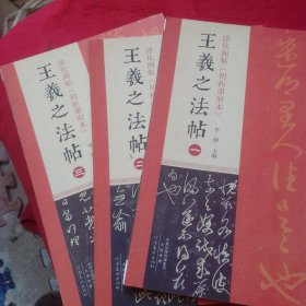 淳化阁帖（初拓肃府本） 王羲之法帖（一、二、三）三册合售