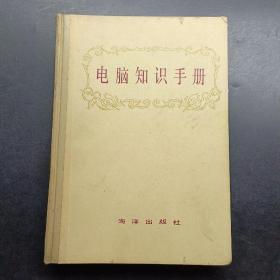 电脑知识手册