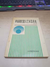 中国现代散文艺术鉴赏论（签赠本）