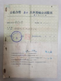 50年代 公私合营广中汽车运输公司股票 按图发货！严者勿拍！售后不退！