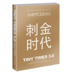 小时代3.0刺金时代（修订本）