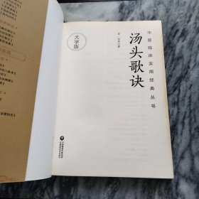 汤头歌诀(医剂集)