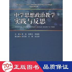 中学思想政治教学实践与反思