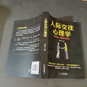 人际交往心理学一和任何人都能交朋友