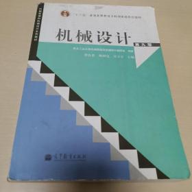 “十二五”普通高等教育本科国家级规划教材：机械原理（第8版）