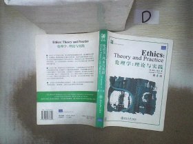 伦理学  理论与实践  第8版