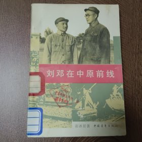 刘邓在中原前线 ——1987年12月北京1990年第二次印刷