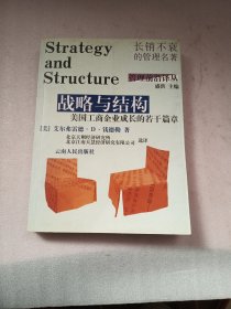 战略与结构：美国工商企业成长的若干篇章