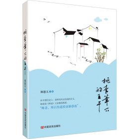 正版 桃李笔下的王干 颜德义编 中国言实出版社