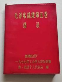 毛泽东选集第五卷语录。昆明1977。60开
128元