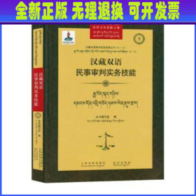 汉藏双语民事审判实务技能