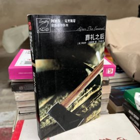 葬礼之后：波洛探案系列