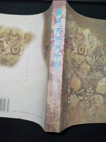 中亚五国史纲