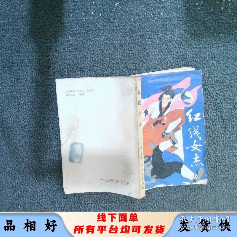 红线女杰 第二集