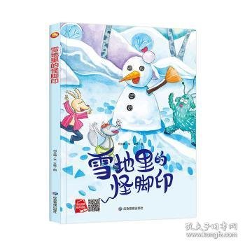 好能力培养系列 雪地里的怪脚印 3-6岁幼儿园宝宝情商教育亲子阅读精装启蒙早教睡前故事书