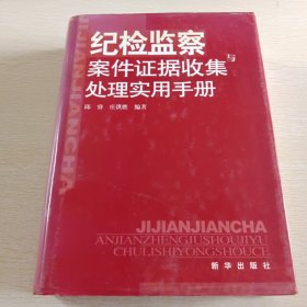 纪检监察案件证据收集与处理实用手册