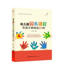 预定，6月底发货，幼儿园园本课程实施方案精选20例 王哼